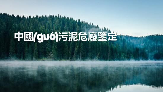 中國(guó)污泥危廢鑒定標(biāo)準(zhǔn)探索未來(lái)：創(chuàng)新技術(shù)改變我們的生活方式？